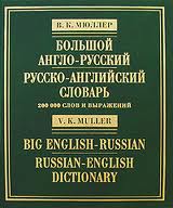 Большой англо-русский словарь