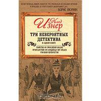 Клод Изнер Три невероятных детектива в одной книге