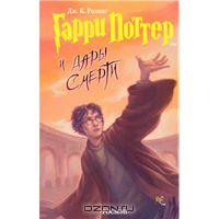 книга "Гарри Поттер и Дары Смерти"