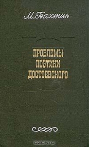 Бахтин "Проблемы поэтики Достоевского"