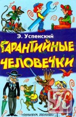 Э. Успенский "Гарантийные человечки"