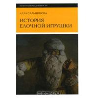 А.Сальникова "История ёлочной игрушки"