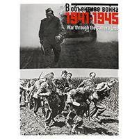 В объективе война. 1941-1945