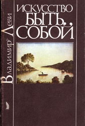 Владимир Леви "Искусство быть собой"