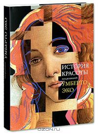 Умберто Эко "История красоты"  "История уродства"