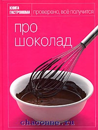 Книга "Про шоколад" из серии "Книга гастронома"