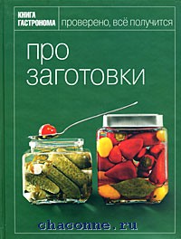 Книга "Про заготовки" из серии "Книга гастронома"