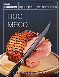 Книга "Про мясо" из серии "Книга гастронома"