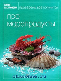Книга "Про морепродукты" из серии "Книга гастронома"
