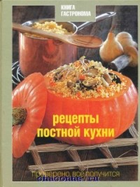 Книга "Рецепты постной кухни" из серии "Книга гастронома"