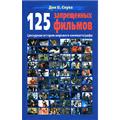Дон Б. Соува- 125 запрещенных фильмов. Цензурная история мирового кинематографа