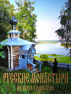 Серия книг "Русские монастыри"