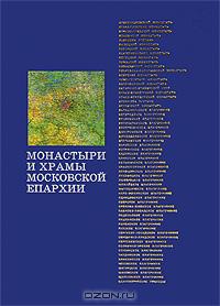 Монастыри и храмы Московской епархии