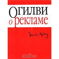 Дэвид Огилви "О рекламе"