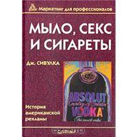 Дж. Сивулка "Мыло, секс и сигареты"
