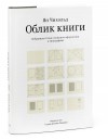 Книга "Облик книги"