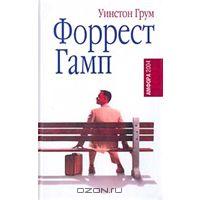 Уинстон Грум "Форрест Гамп"