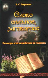 Слово сильное, заговорное. Заговоры и их воздействие на человека