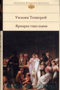 Уильям Теккерей "Ярмарка тщеславия : роман без героя"