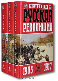 Ричард Пайпс "Русская революция"