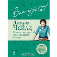 Bon аppetit! Основы классической французской кухни