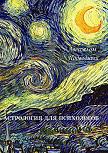 Книга - Авессалом Подводный_Астрология для психологов