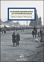 «От Воскресенских ворот до Трубной площади»