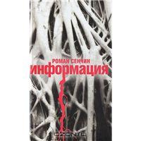 книга Романа Сенчина "Информация"