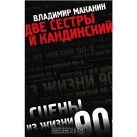книга Владимира Маканина "Две сестры и Кандинский"
