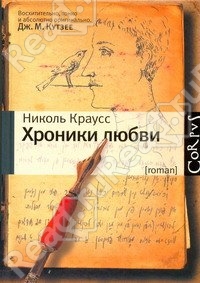 книга Николь Краусс "Хроники любви"