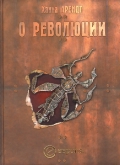 книга Ханны Арендт "О революции"