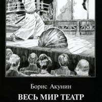Борис Акунин "Весь мир театр"
