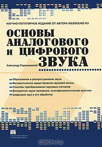 "Основы аналогового и цифрового звука"