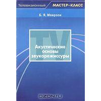 "Акустические основы звукорежиссуры"