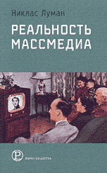 Луман, Н. Реальность массмедиа.