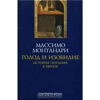 Массимо Монтанари "Голод и изобилие. История питания в Европе"