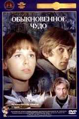 Обыкновенное чудо  DVD