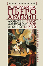 Коломбина, Пьеро, Арлекин… Любовь Блок — Александр Блок — Андрей Белый: привал комедиантов, И. Талалаевский