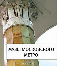 Музы московского метро