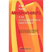 Рей Крок - Макдоналдс, как создавалась империя