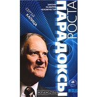 С. Капица "Парадоксы роста. Законы развития человечества"