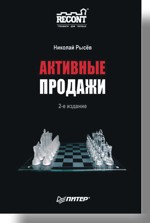 Рысев Н. Ю. Активные продажи 2-е издание