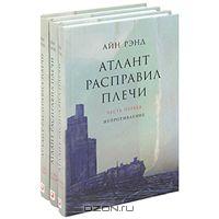 Книга "Атлант расправил плечи" Айн Рэнд