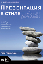 Гарр Рейнольдс Презентация в стиле дзен: дизайн, разработка, проведение и примеры