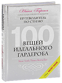 Нина Гарсия: 100 вещей идеального гардероба