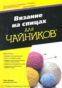 Пэм Аллен "Вязание на спицах для "чайников"