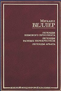 Легенды Невского проспекта. Легенды разных перекрестков. Легенды Арбата, М. Веллер