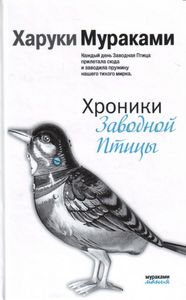 "Хроники заводной птицы" Харуки Мураками