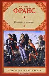 Анатоль Франс "Восстание ангелов"