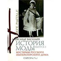 История моды. Выпуск 3. Костюмы русского императорского дома